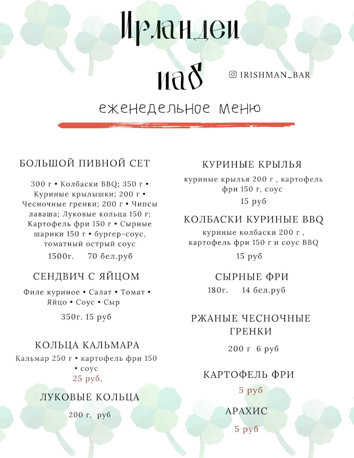 ПАБ Ирландец меню