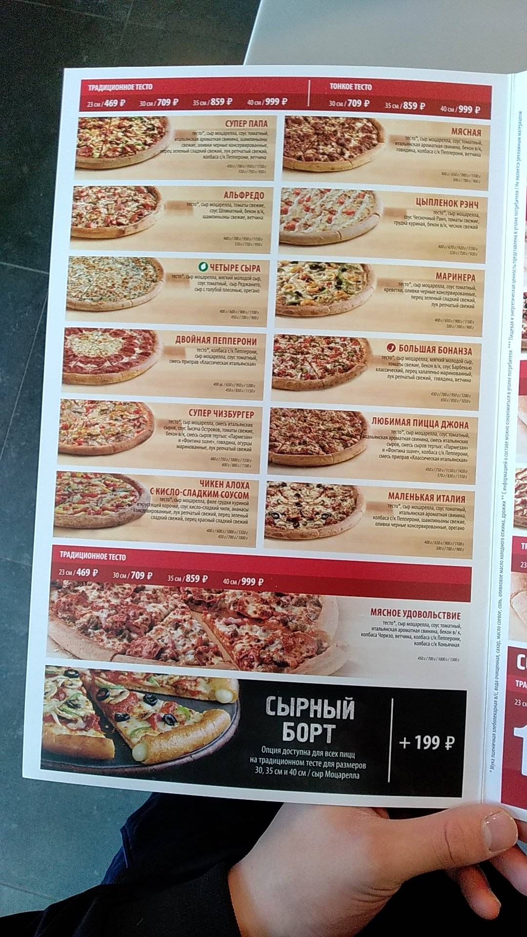 Папа Джонс меню
