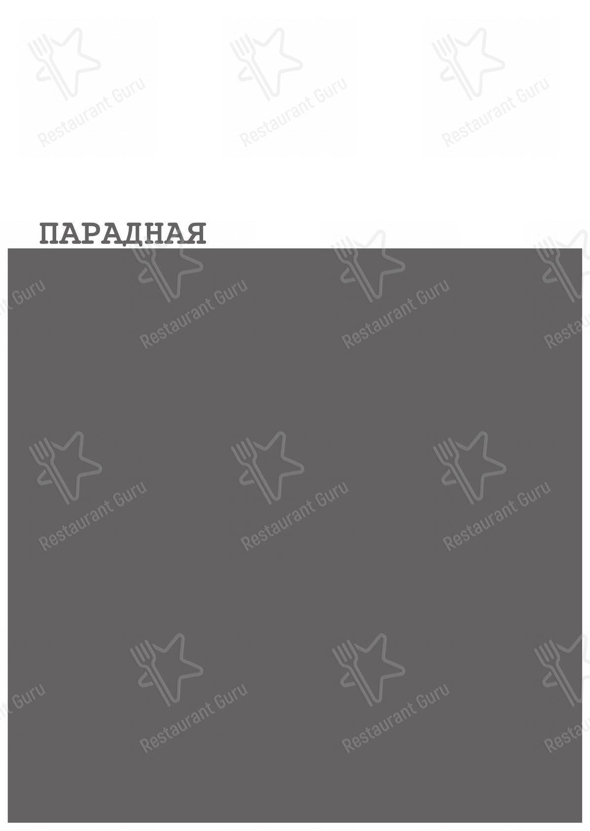 Меню Парадная - еда и напитки