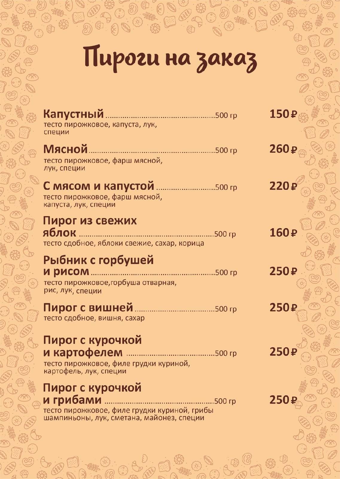 Пекарня Румяная корочка меню