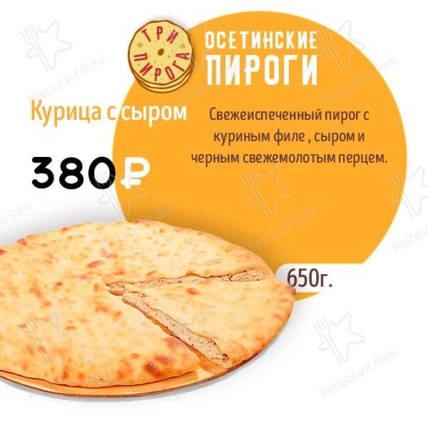 Три пирога меню