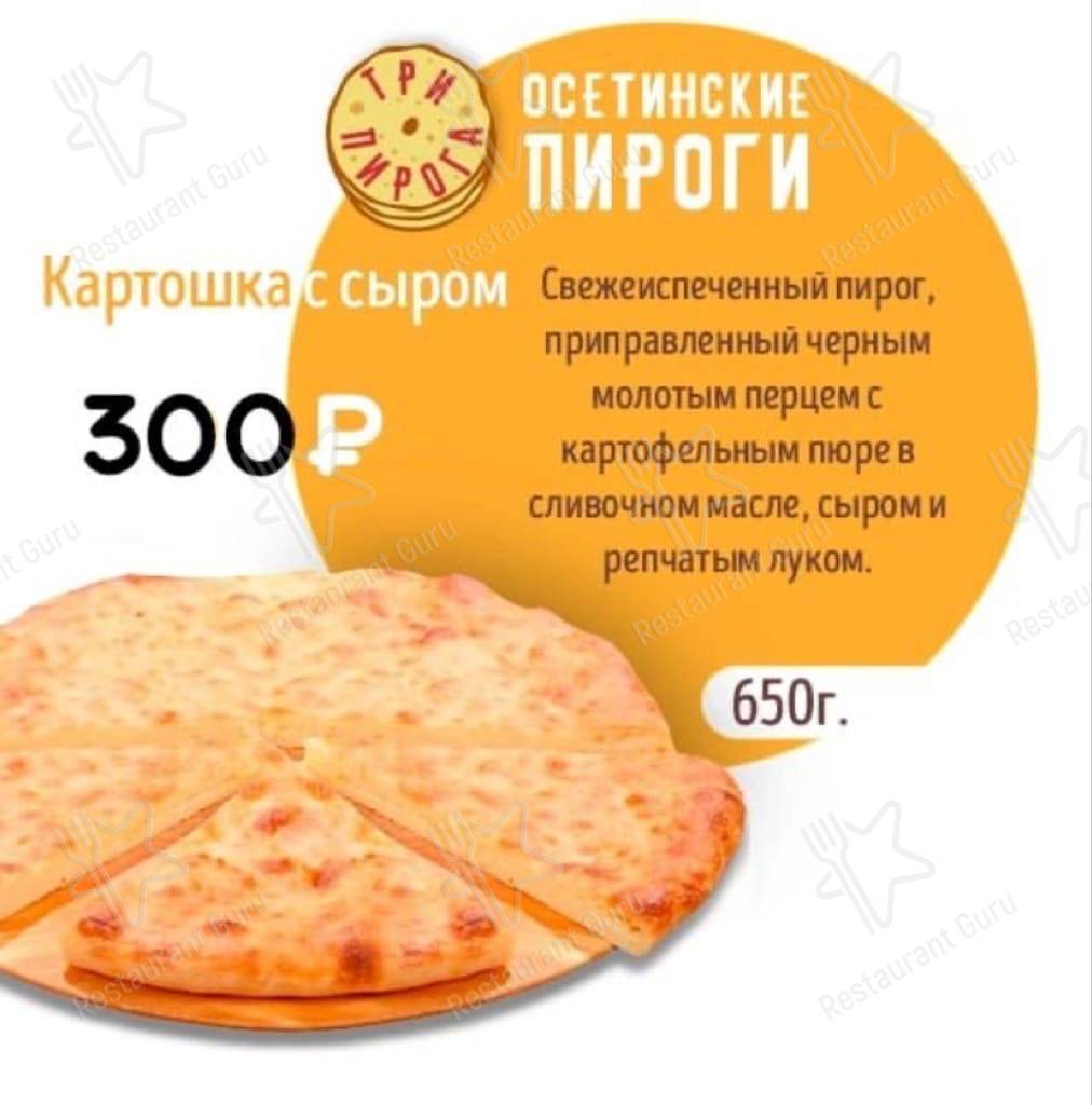 Три пирога меню