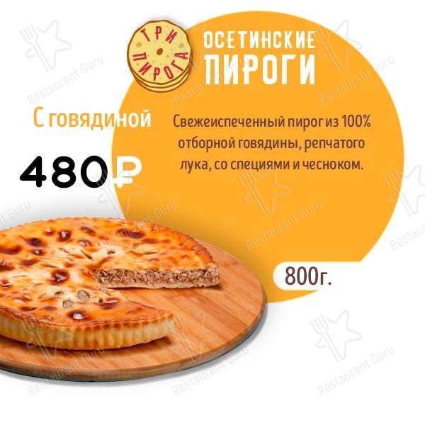 Три пирога меню