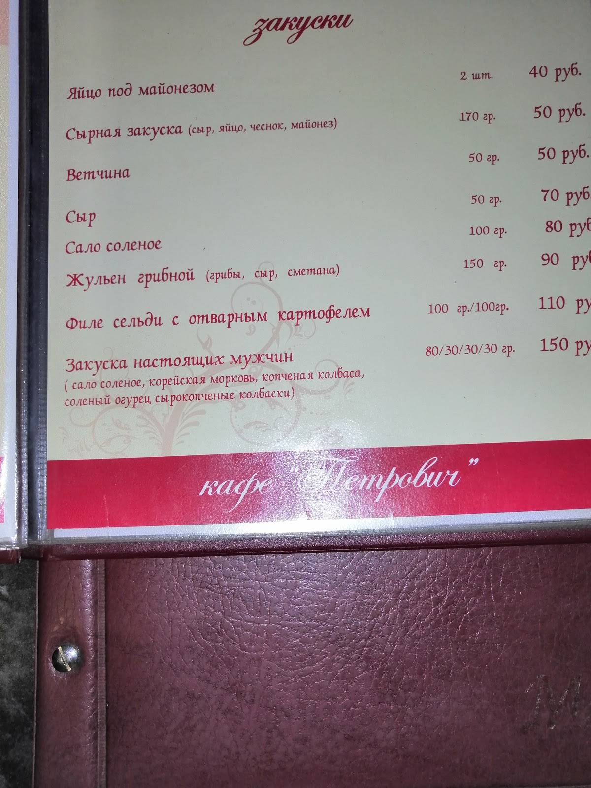 Петрович меню