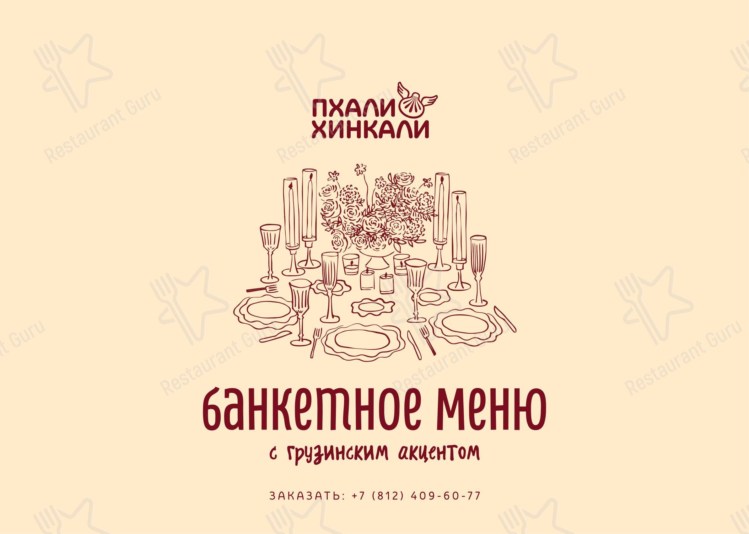 Dinner Menu ресторана ПхалиХинкали
