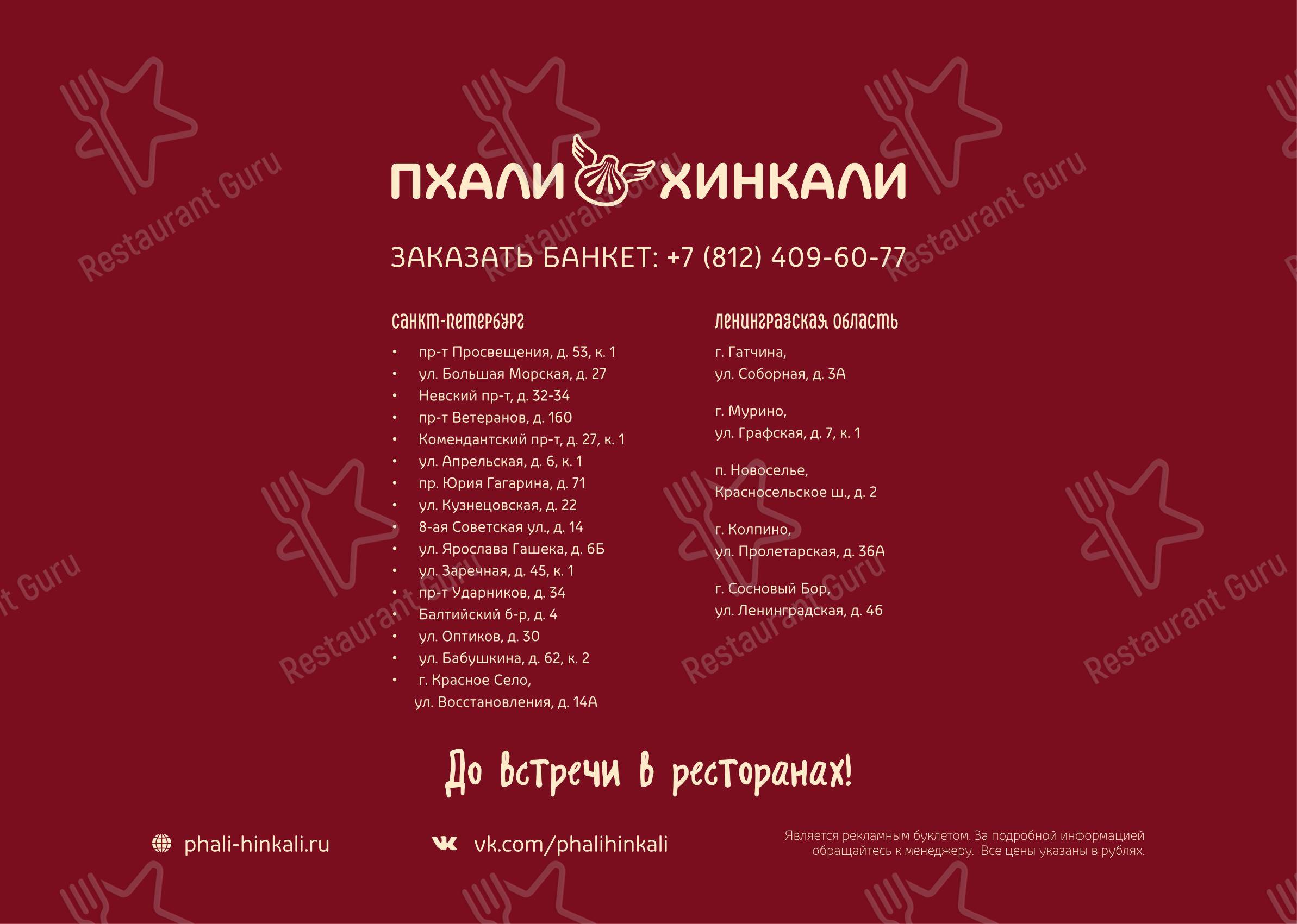 ПхалиХинкали в Пскове - Dinner Menu