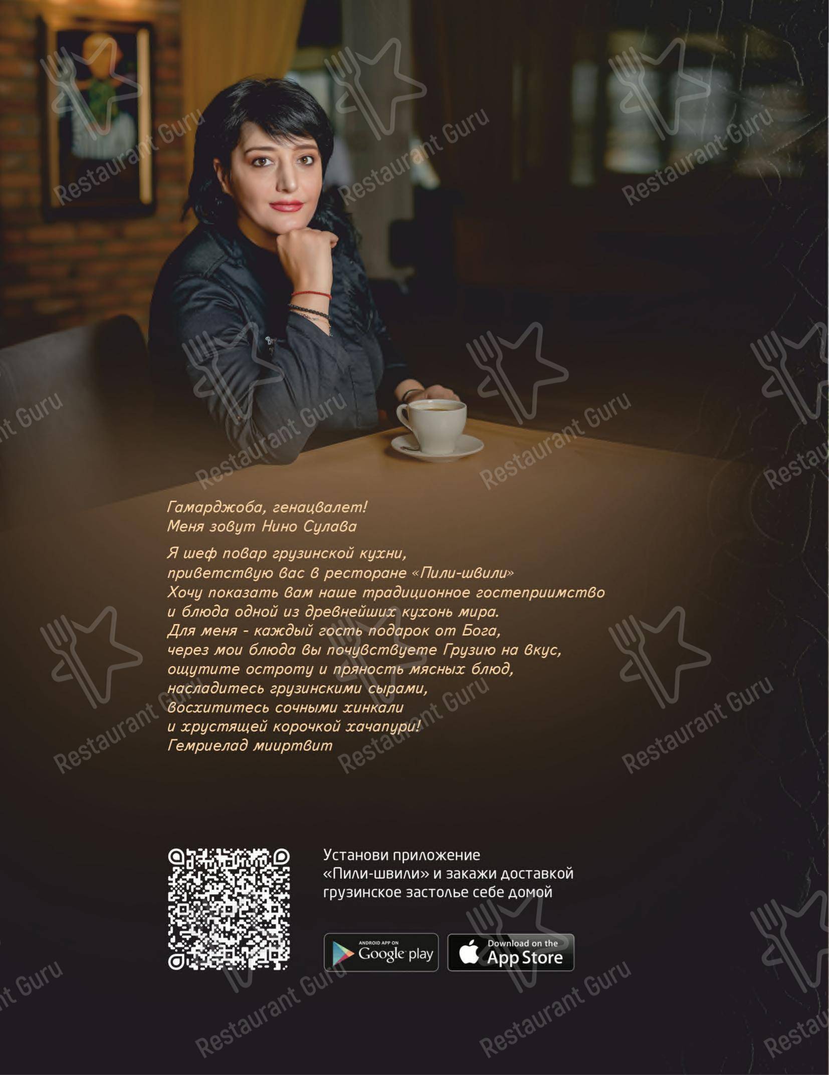 Меню ресторана Пили-швили - Меню