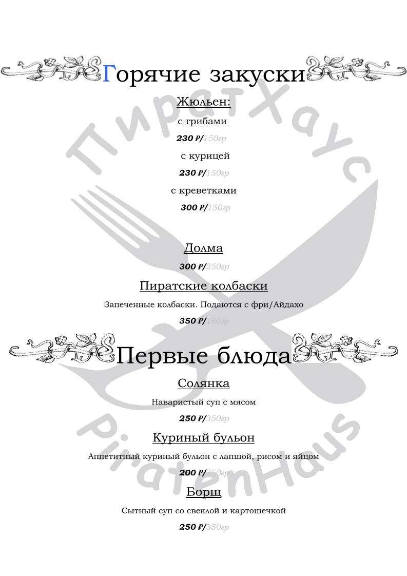 ПиратХаус меню