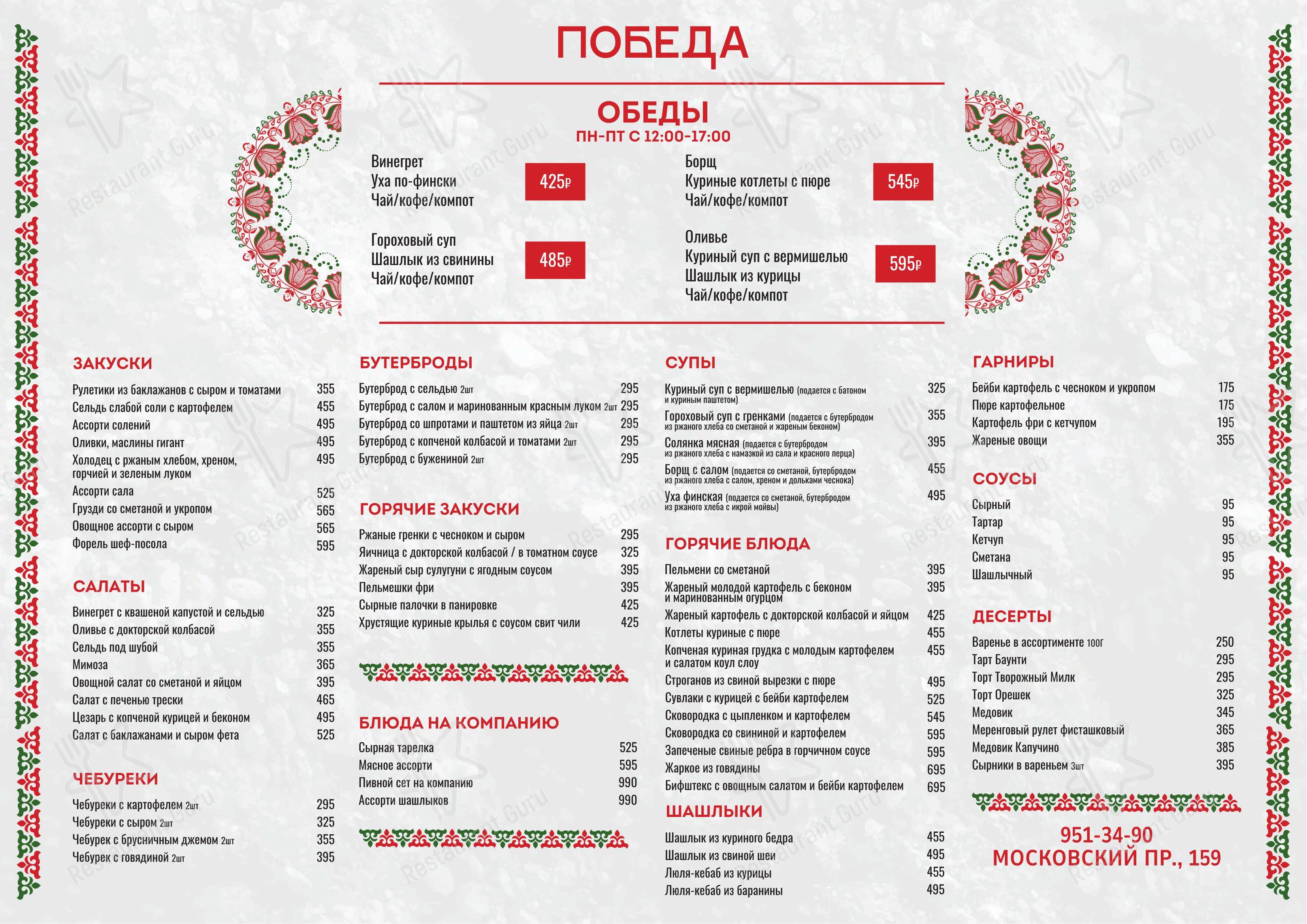 Меню паба и бара Победа