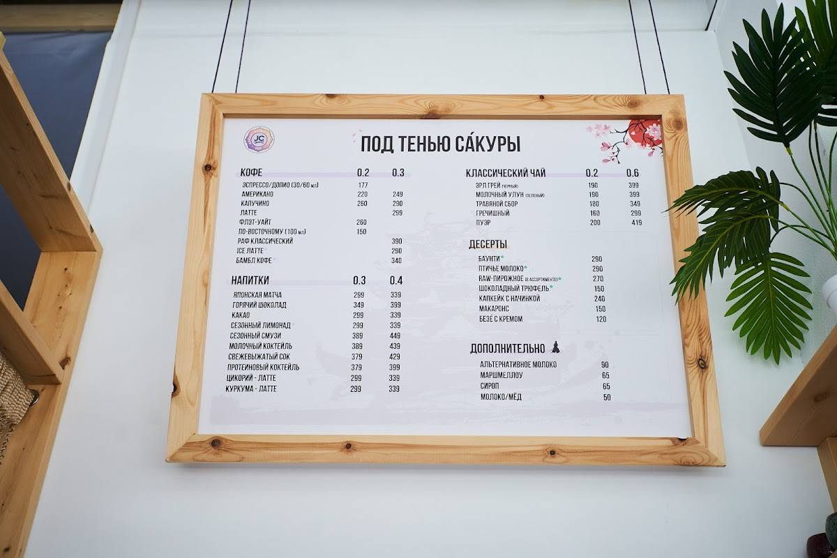 «Под тенью са́куры» меню