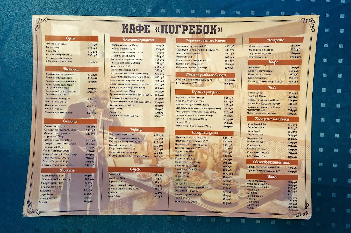 Погребок меню