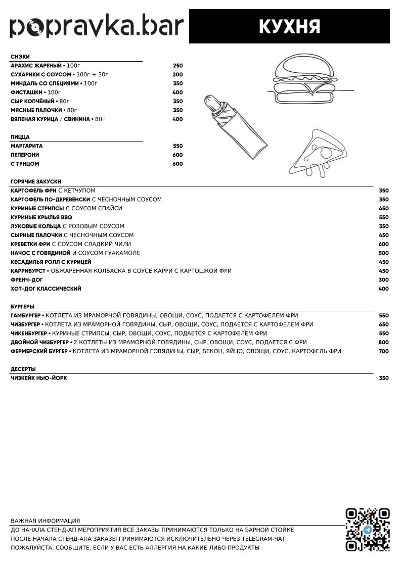 Popravka. Bar меню