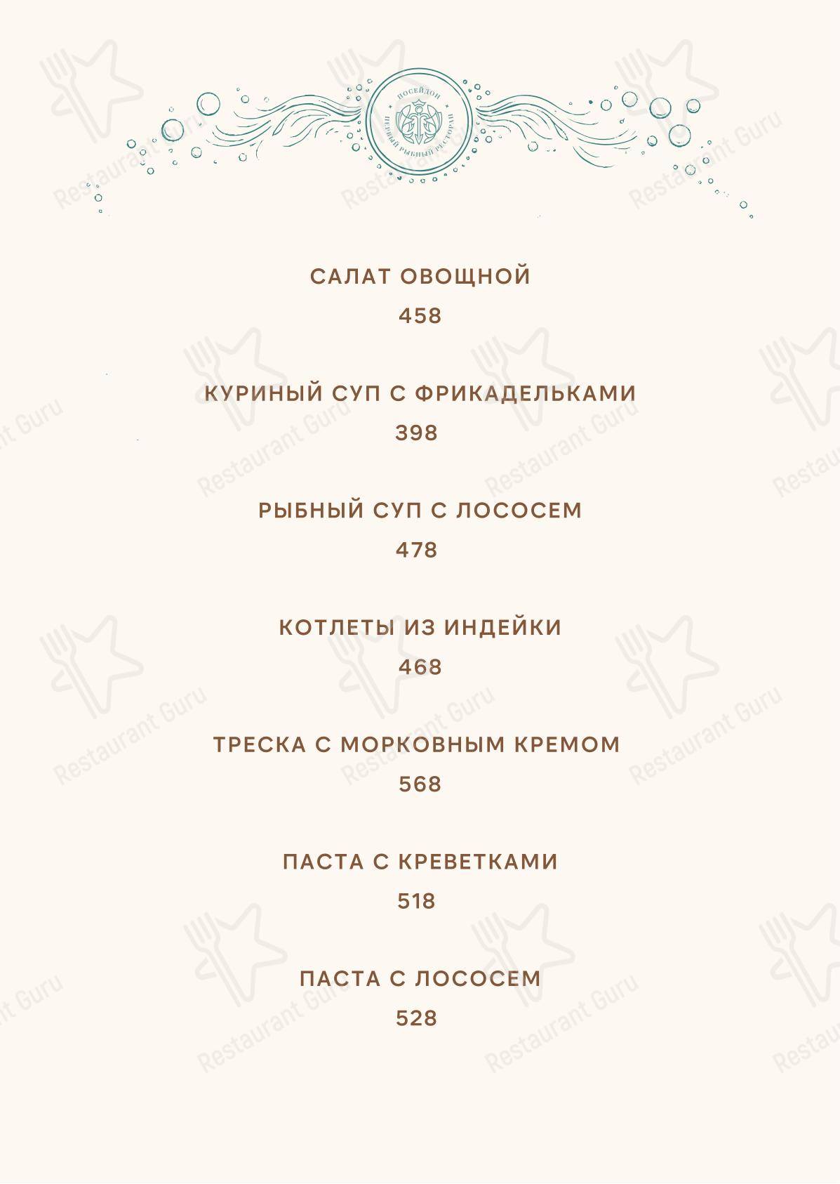 Основное меню ресторана Посейдон в Тюмени