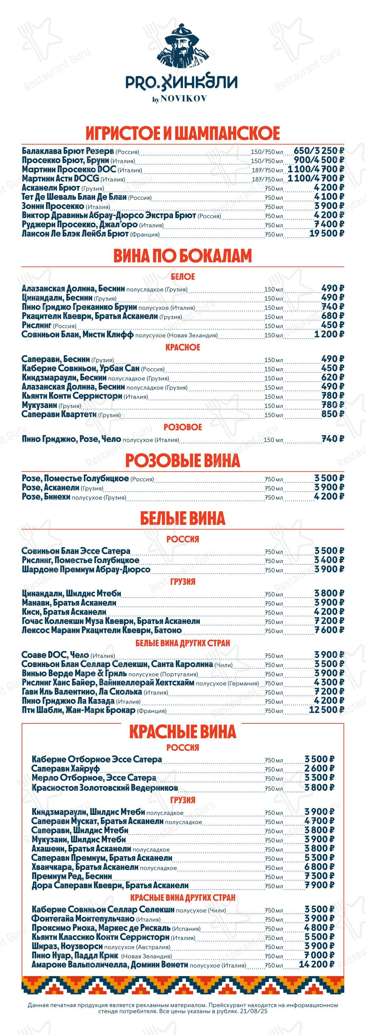 Pro. Хинкали by Novikov в Москве - Коктейльная карта