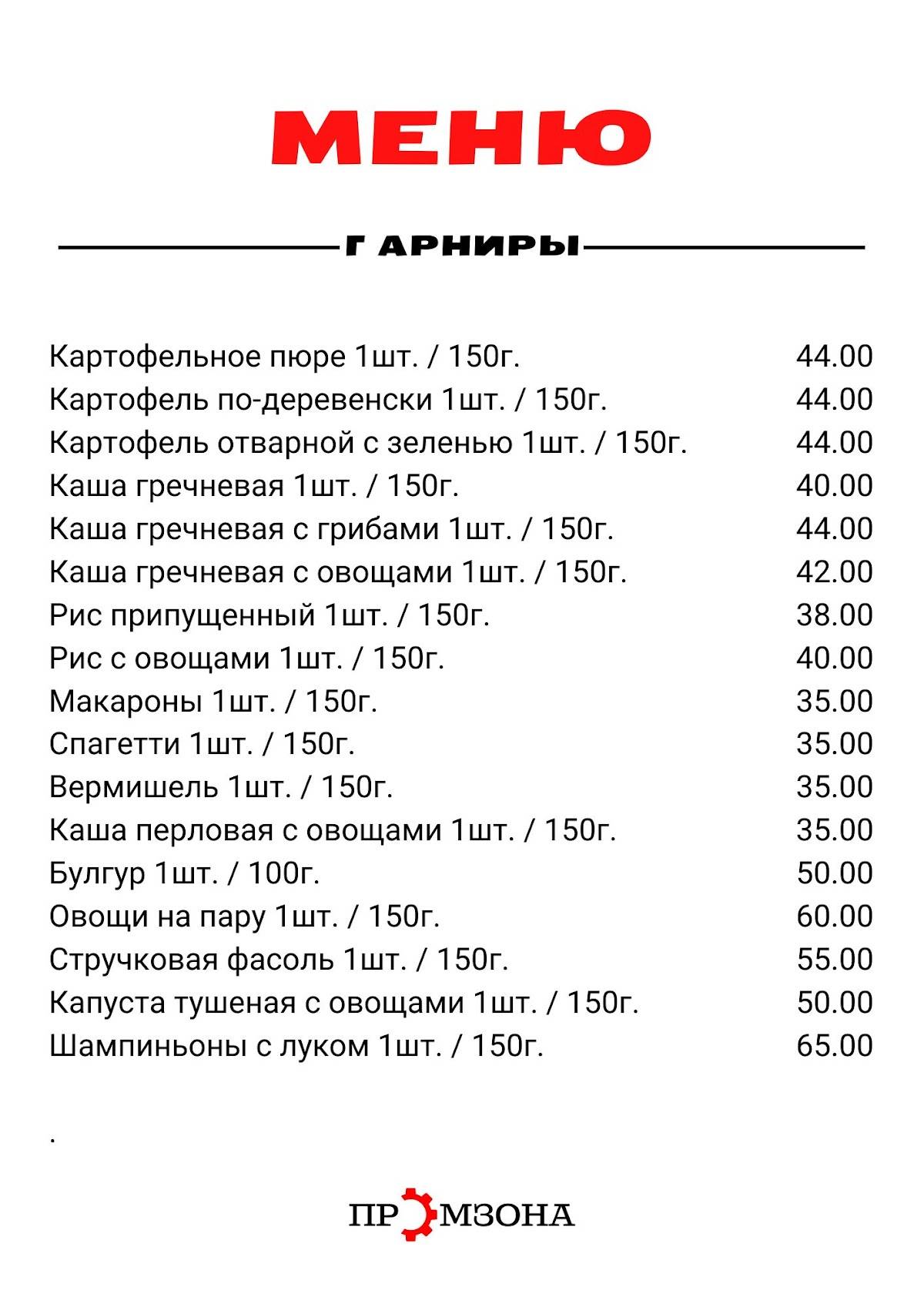 Промзона меню