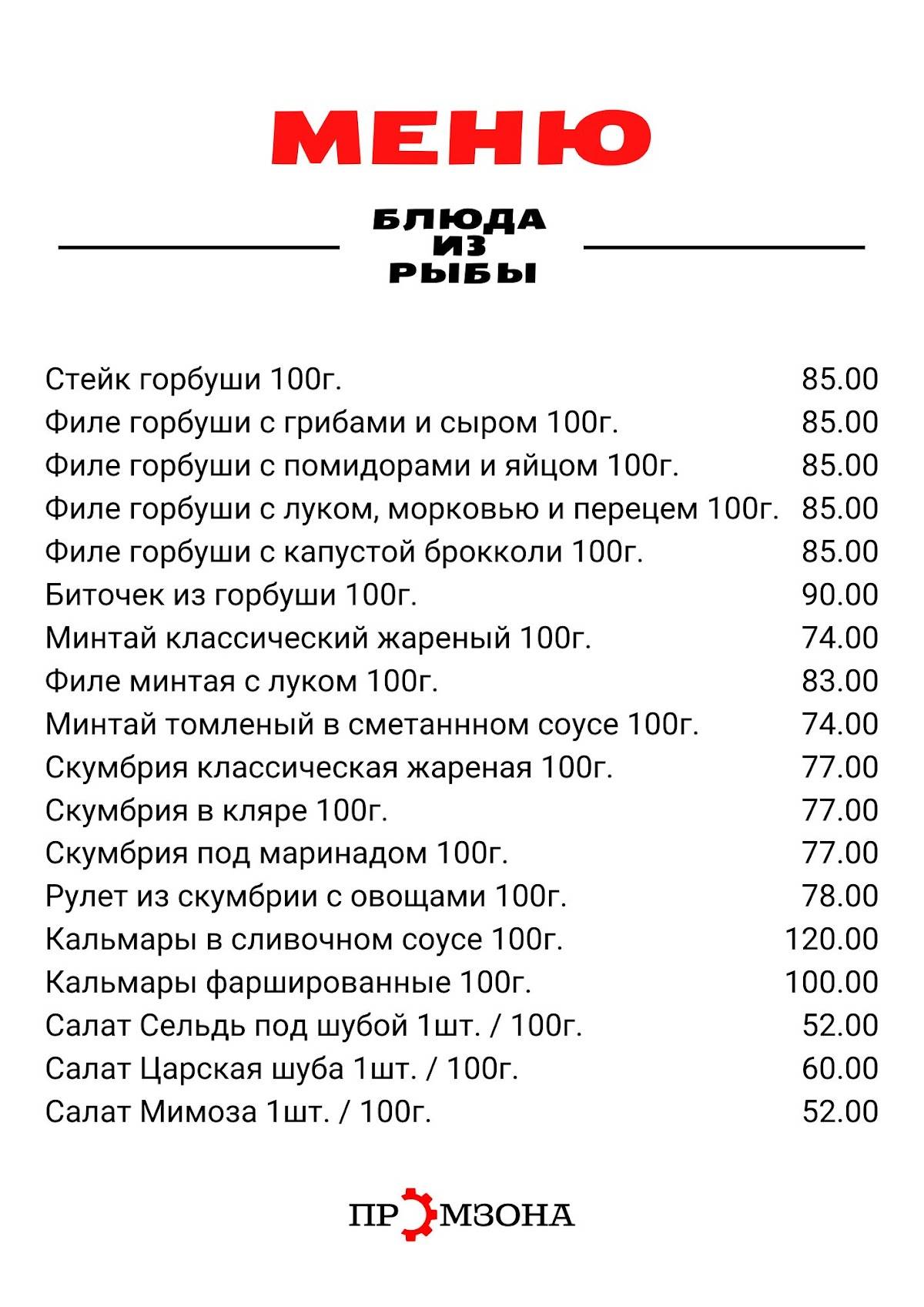 Промзона меню