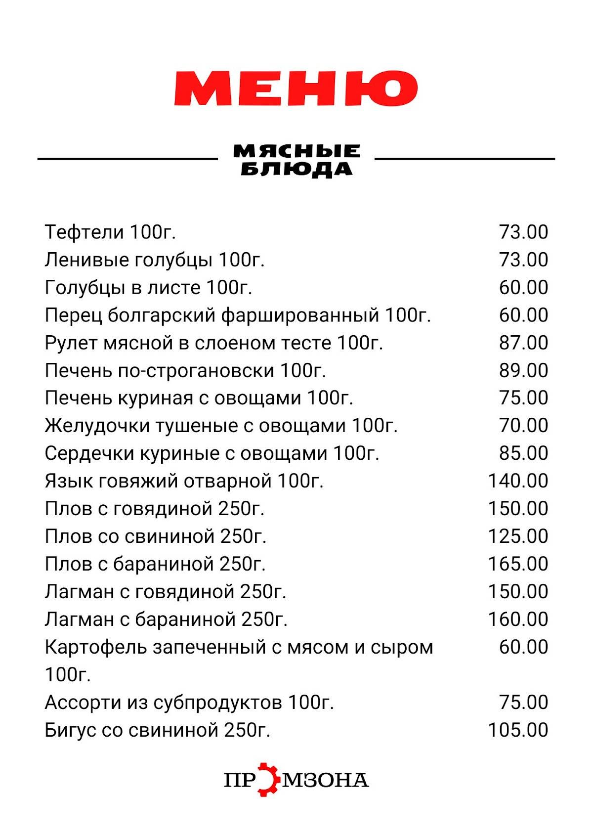 Промзона меню