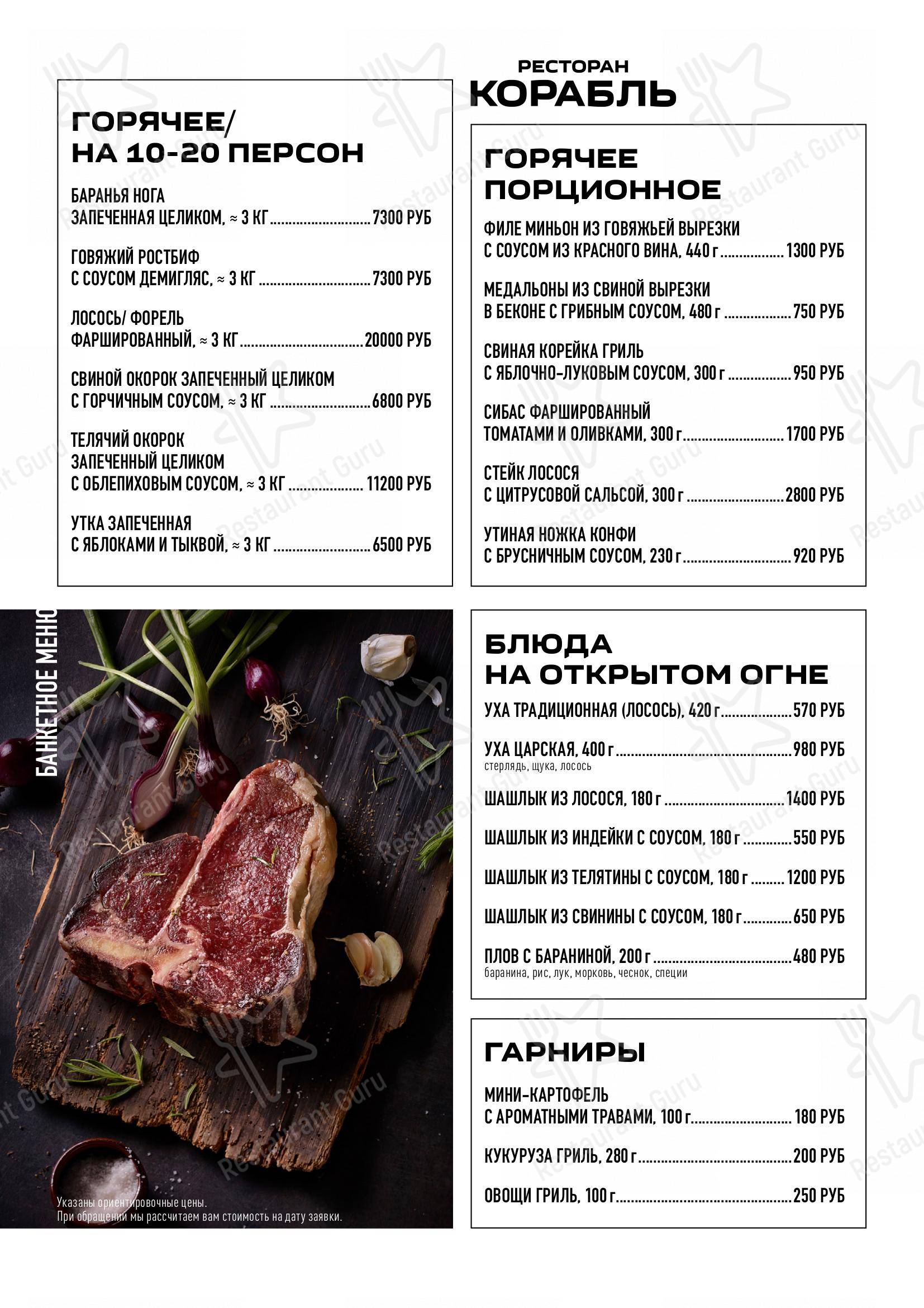Меню Корабль - еда и напитки