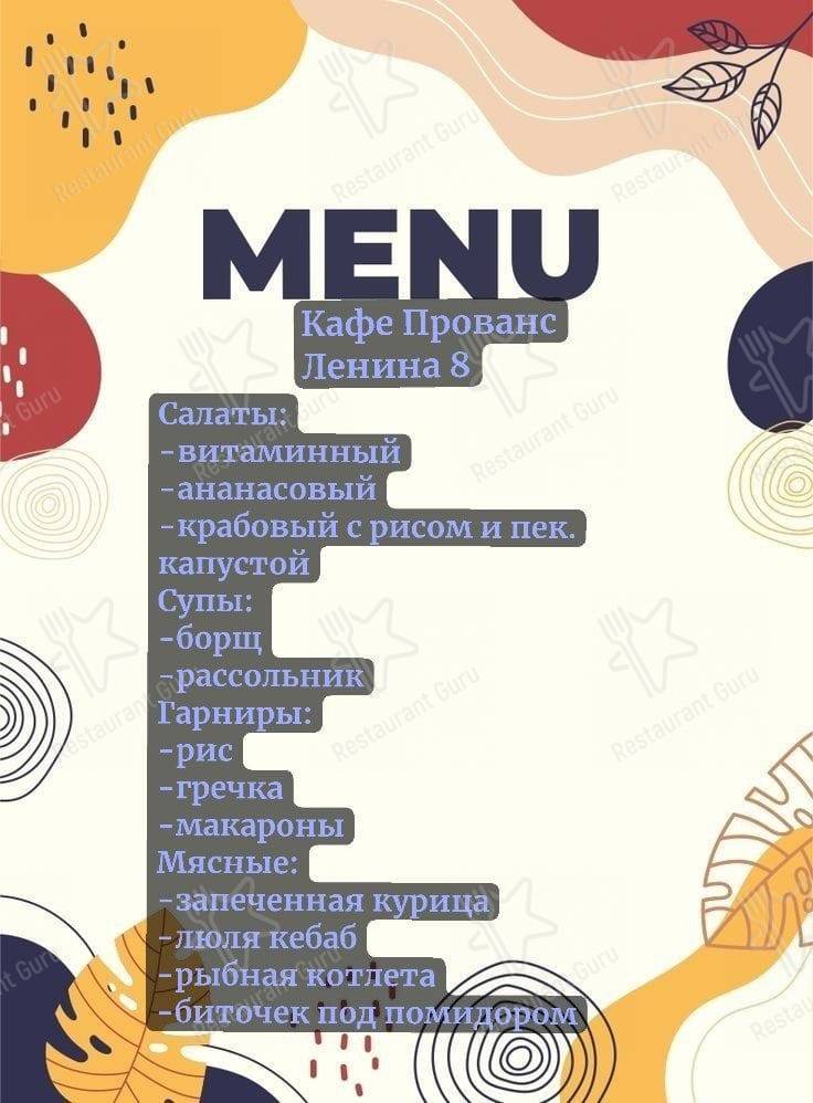 Меню для посетителей кафе Прованс
