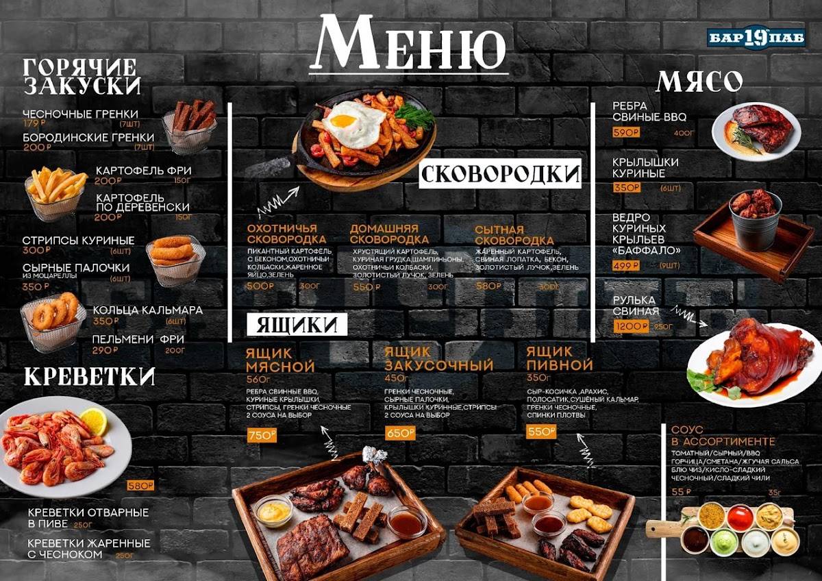 Паб 19 меню