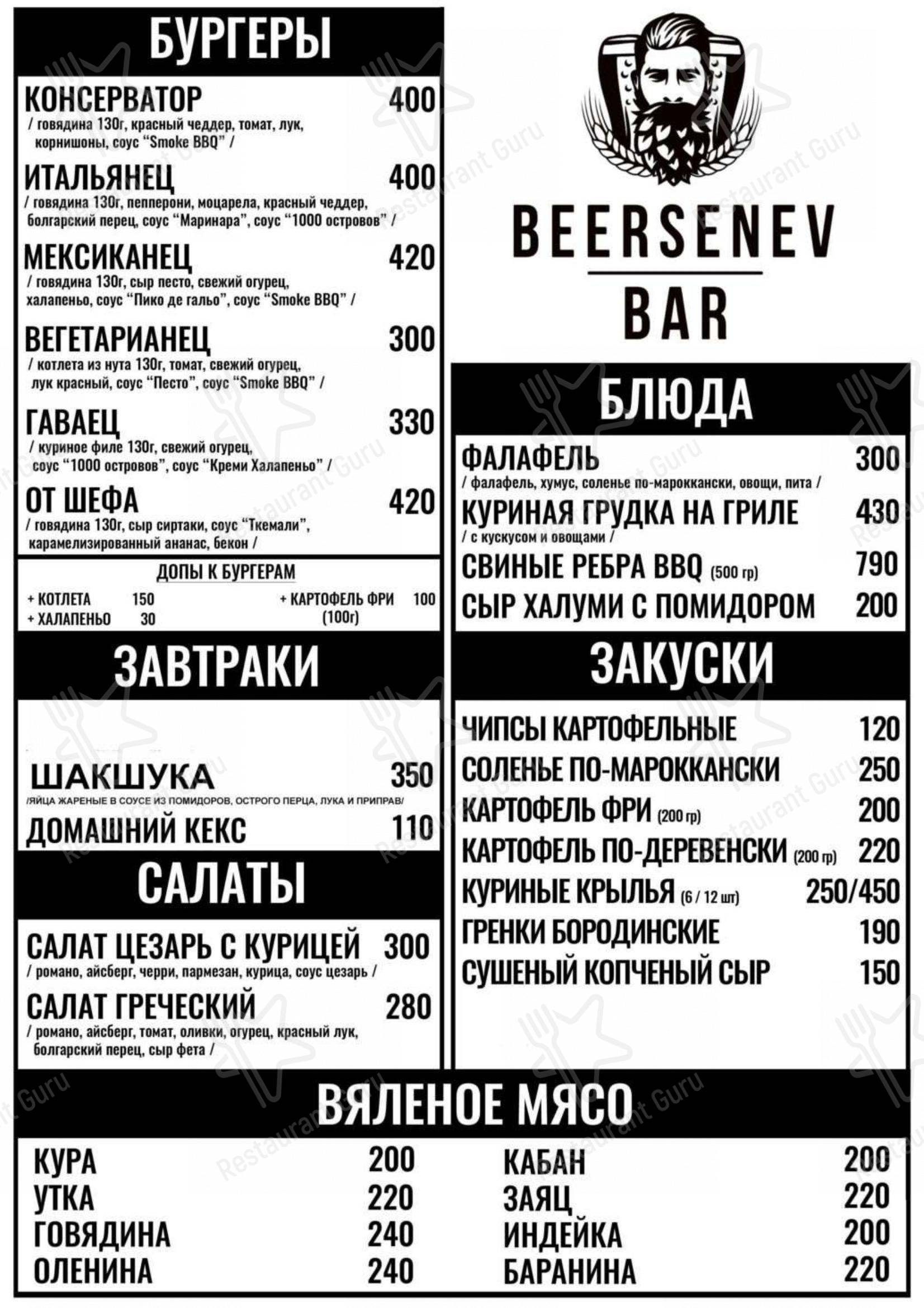 Взгляните на меню Бирсенев