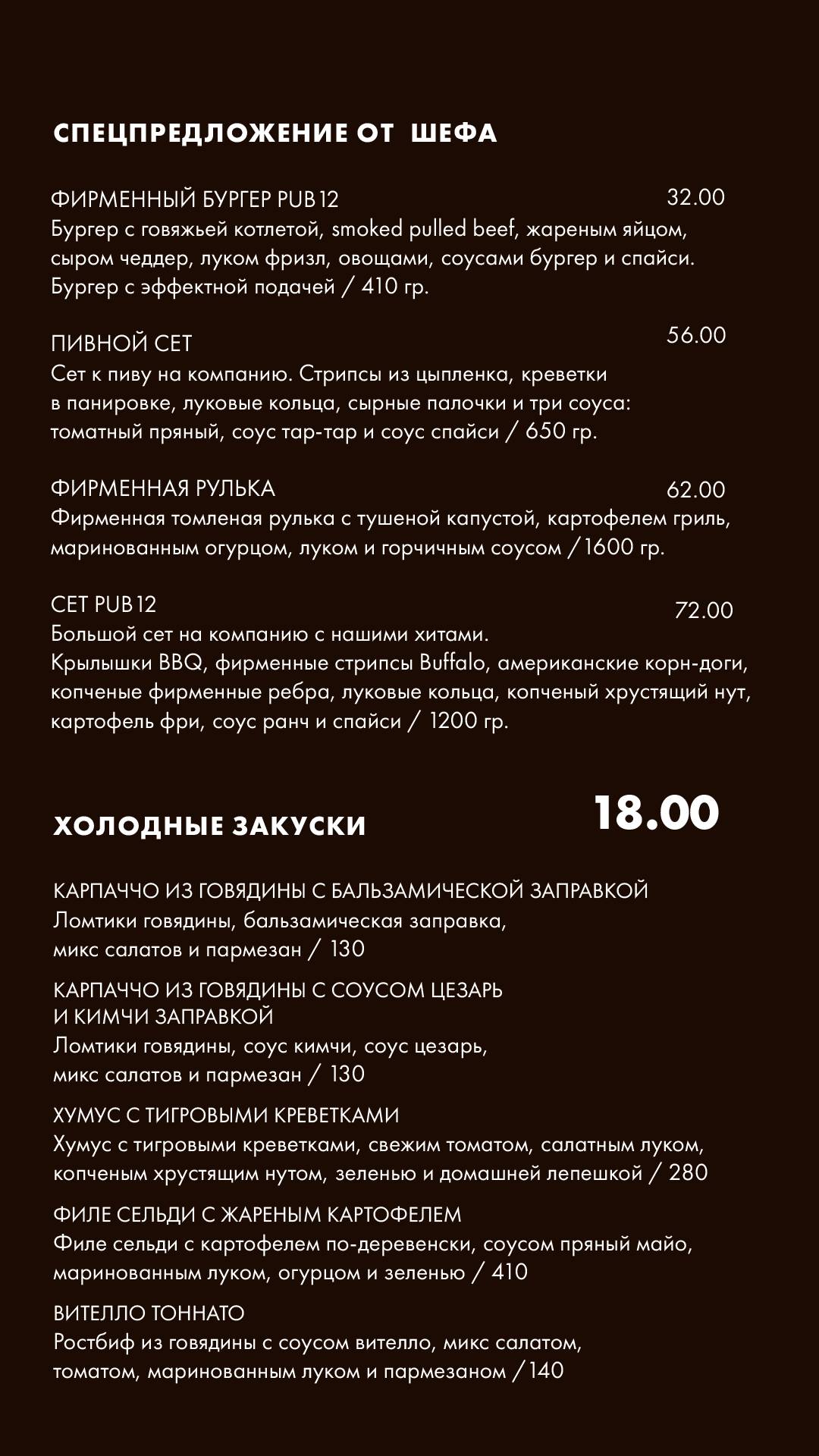 Паб12 меню