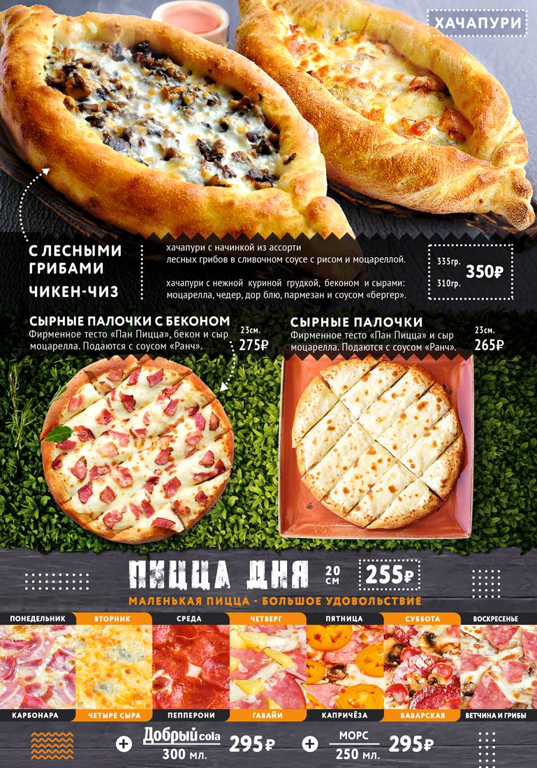 Пан Пицца меню