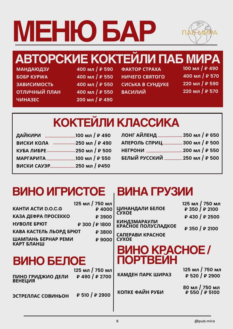 Паб Мира меню