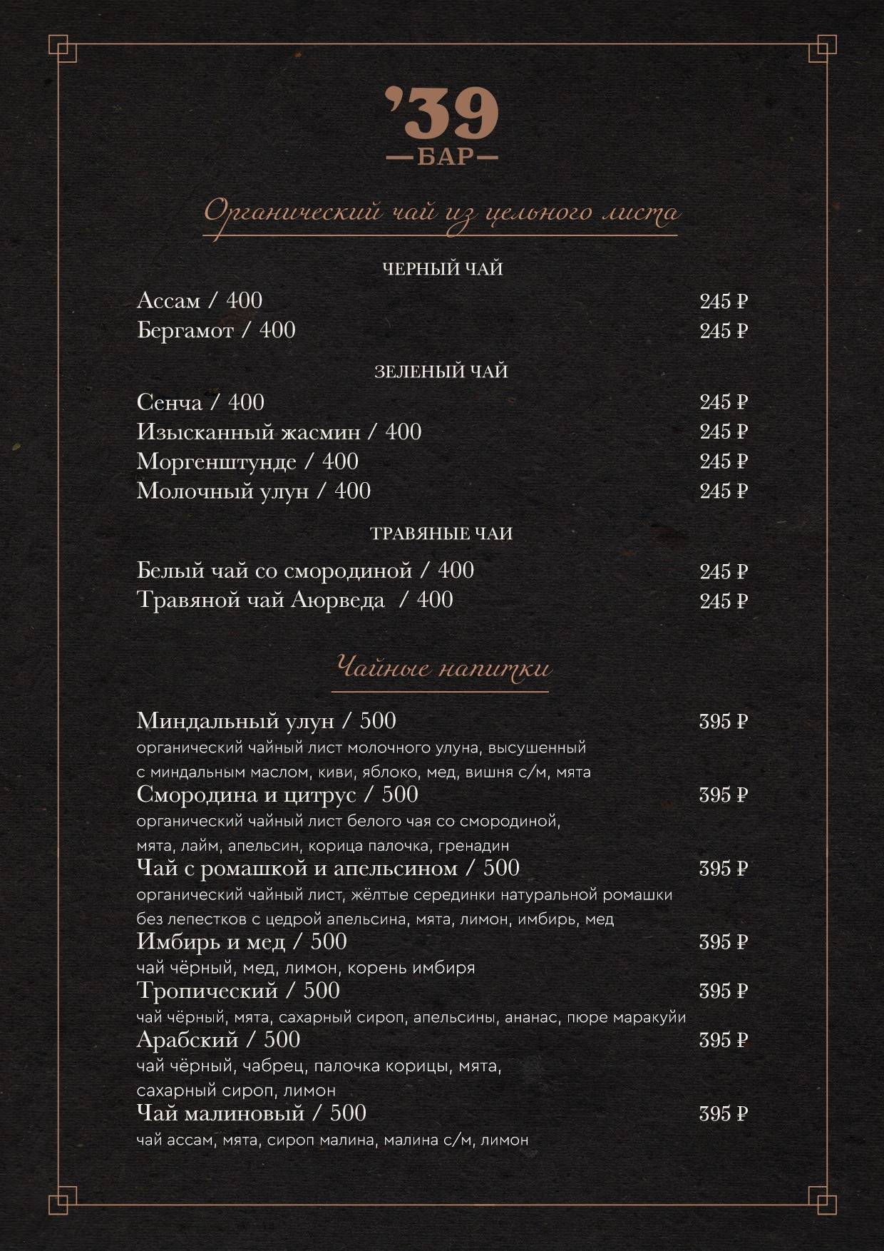Рестобар '39 меню