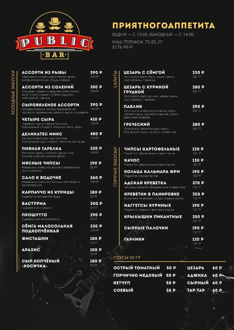 Public Bar меню