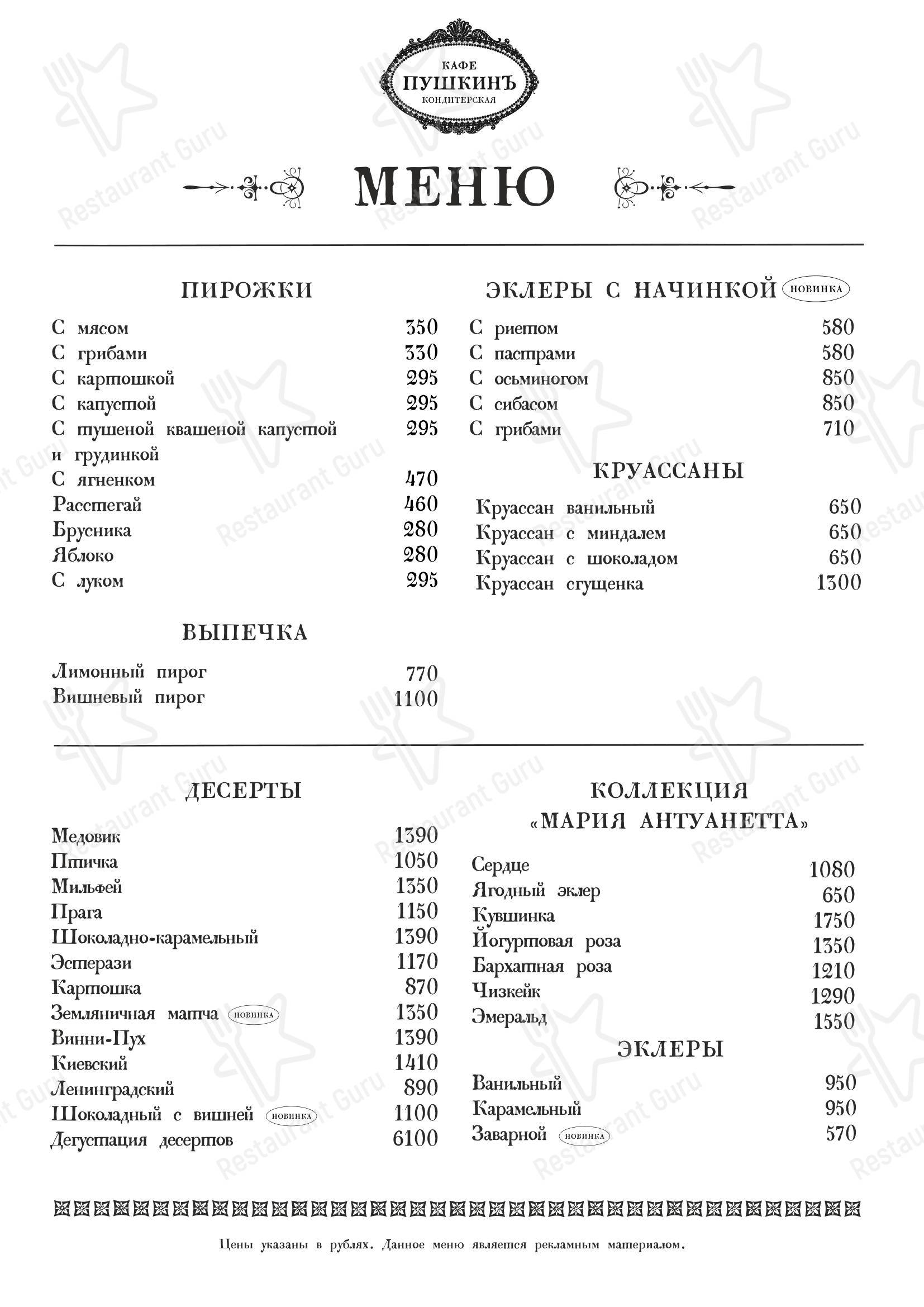 Меню ресторана Пушкинъ - Основное меню