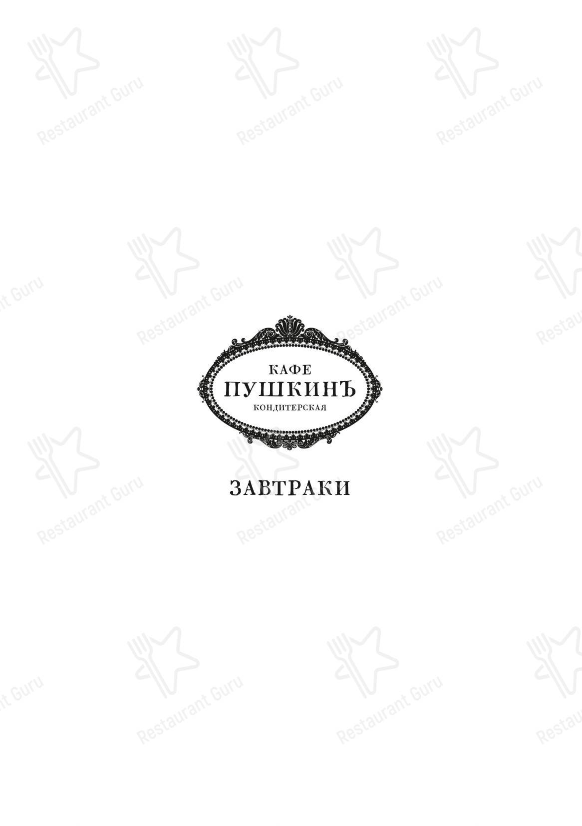 Пушкинъ в Москве - Ночное меню