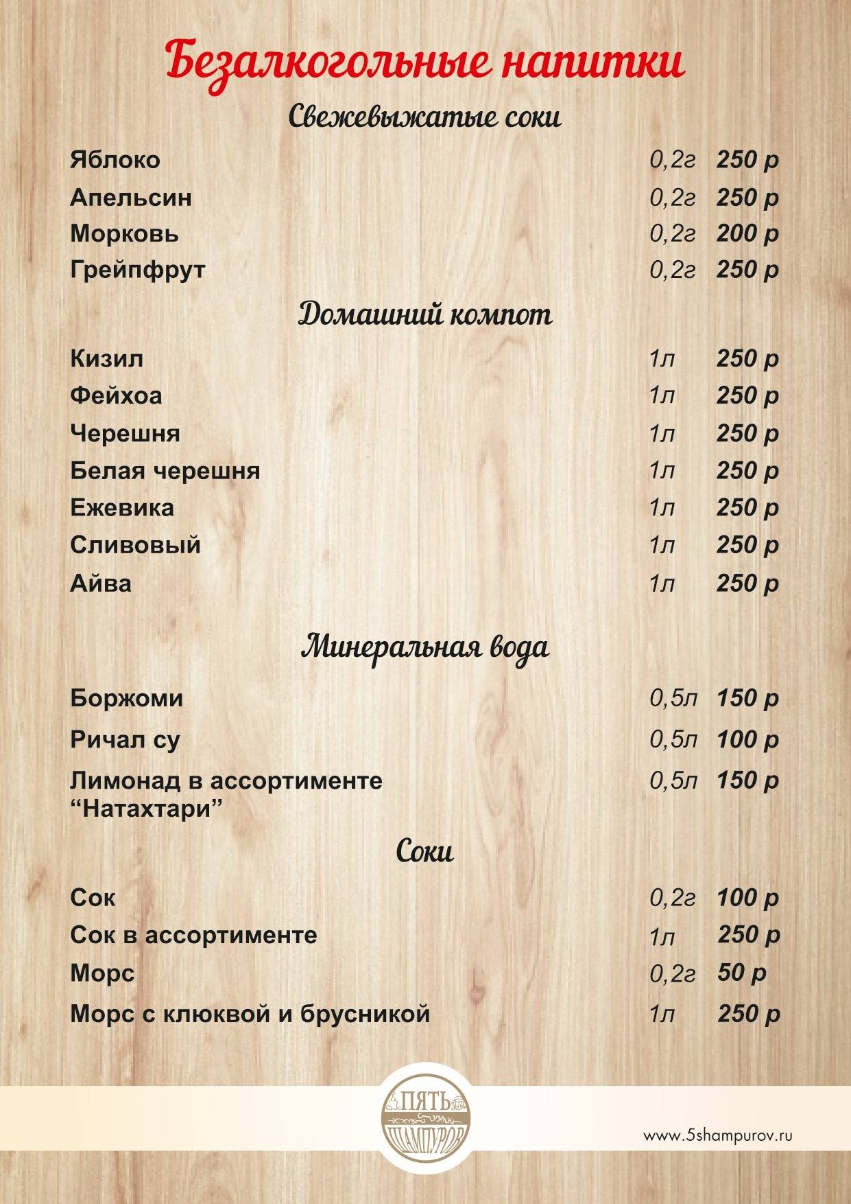Пять Шампуров меню
