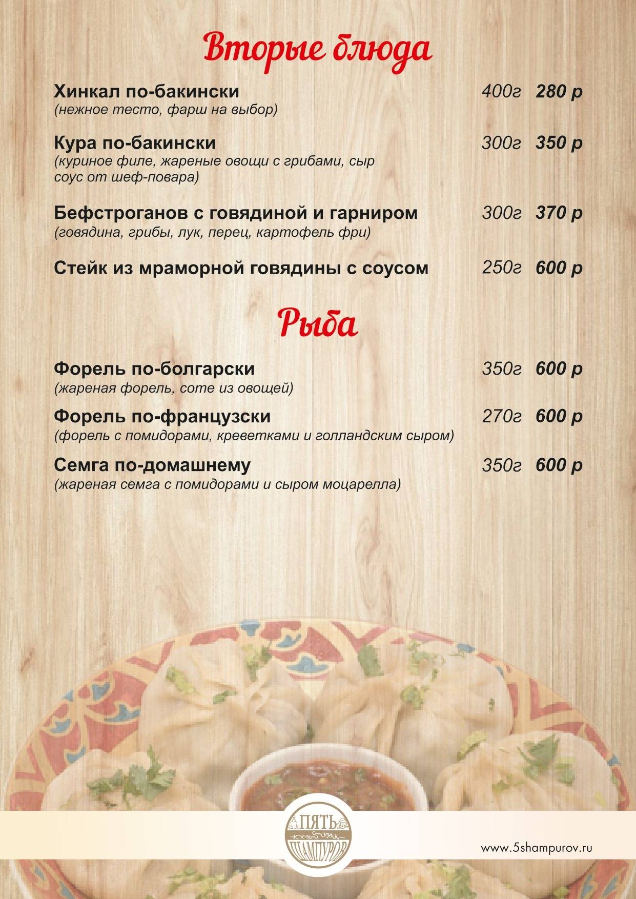 Пять Шампуров меню