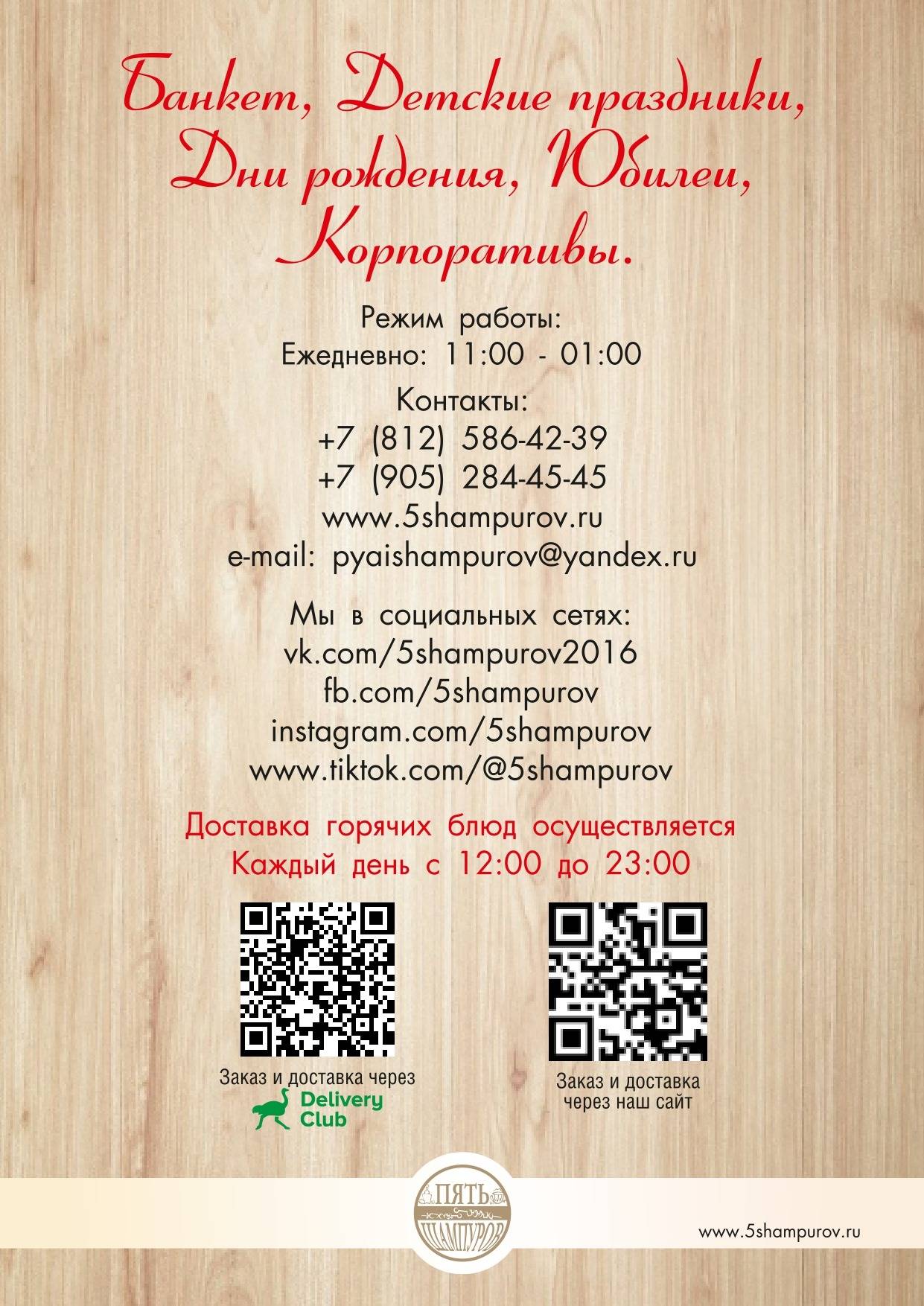 Пять Шампуров меню