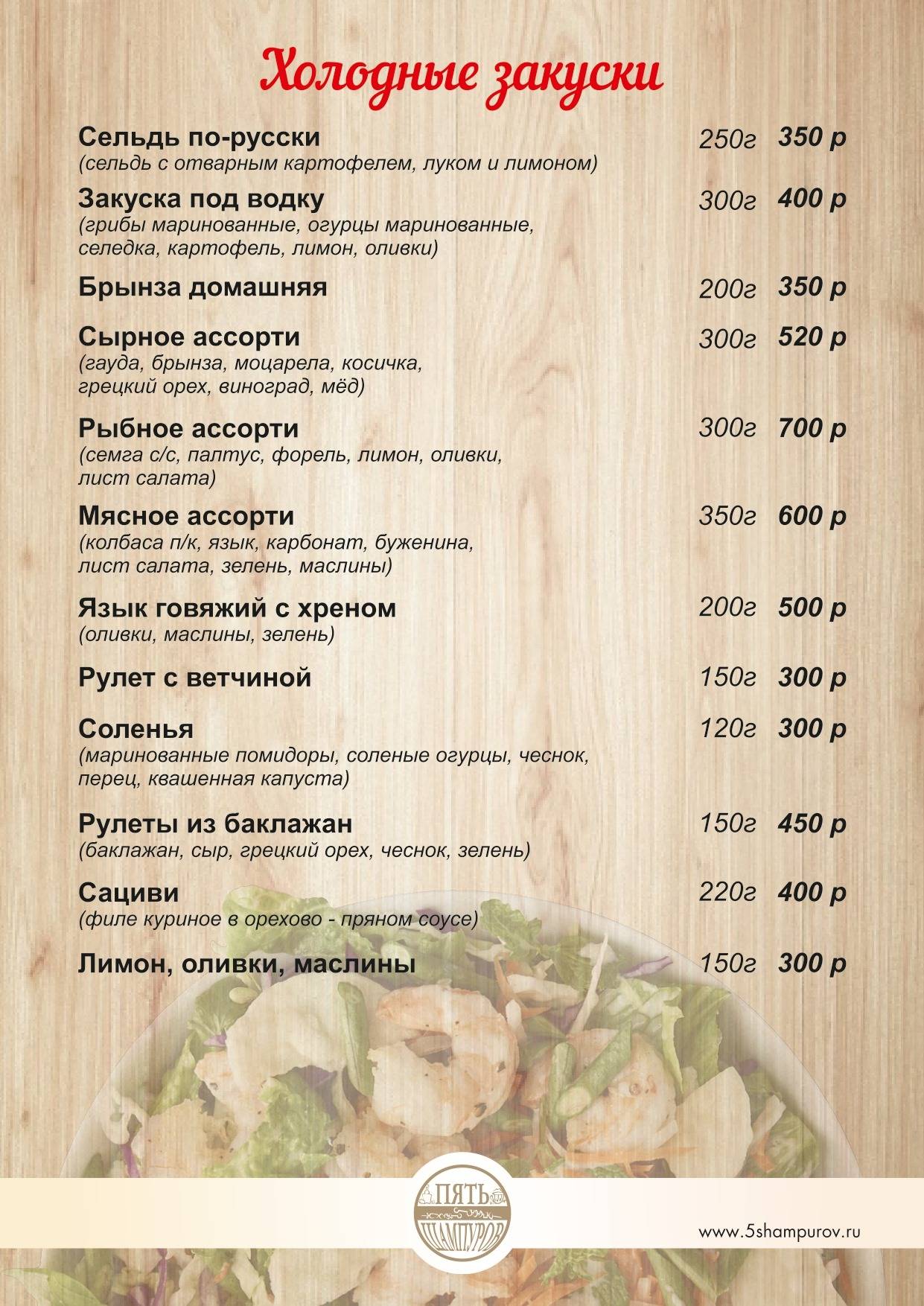 Пять Шампуров меню