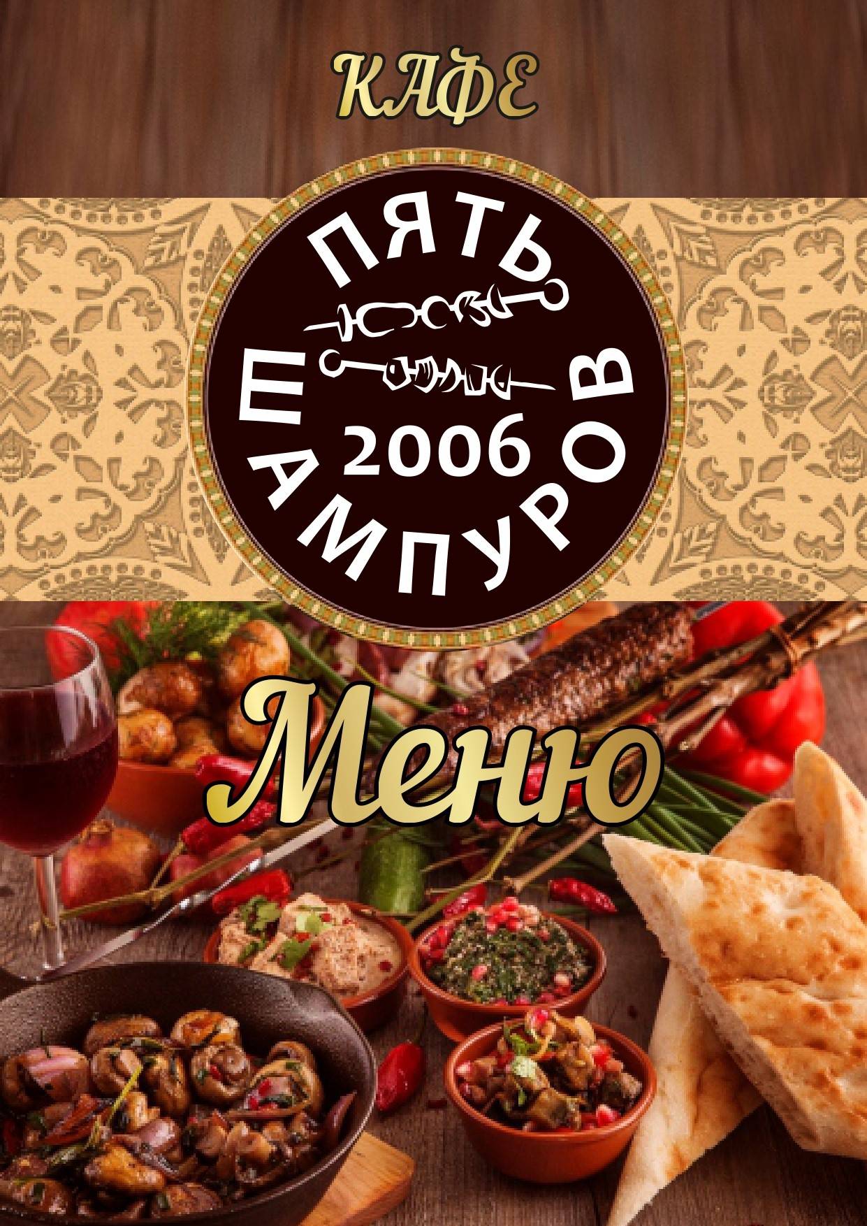 Пять Шампуров меню