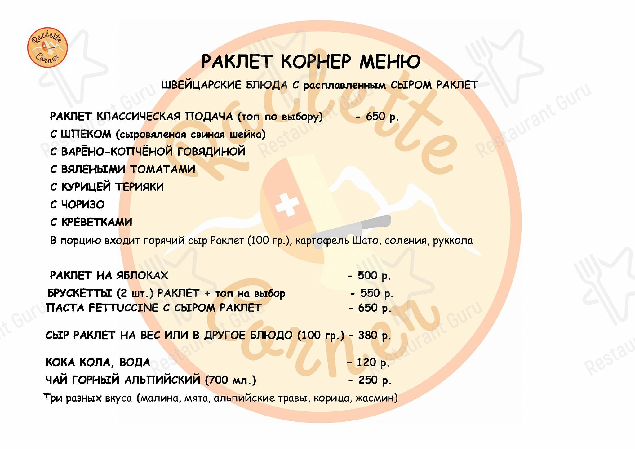 Раклет корнер меню