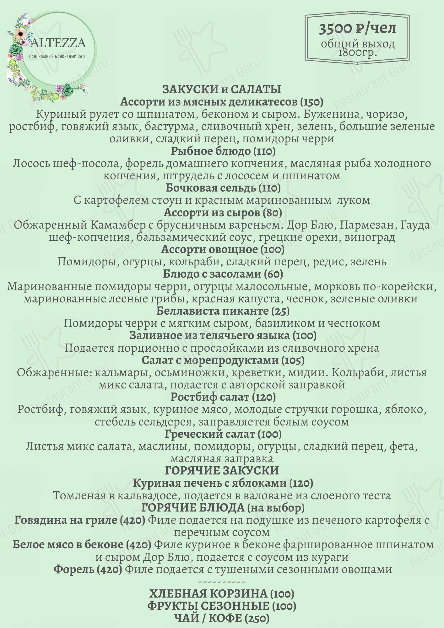 Меню для посетителей ресторана Альтецца