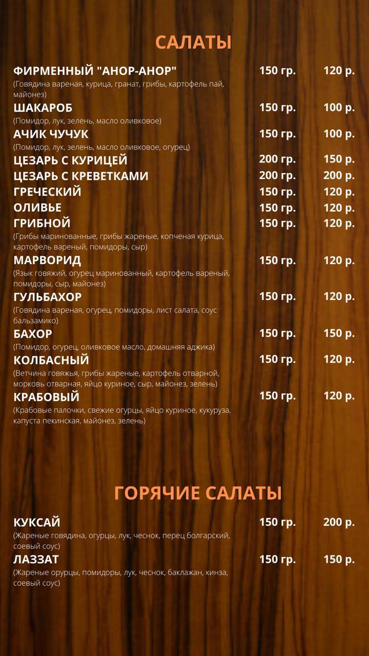 Чайхана Анор-Анор меню