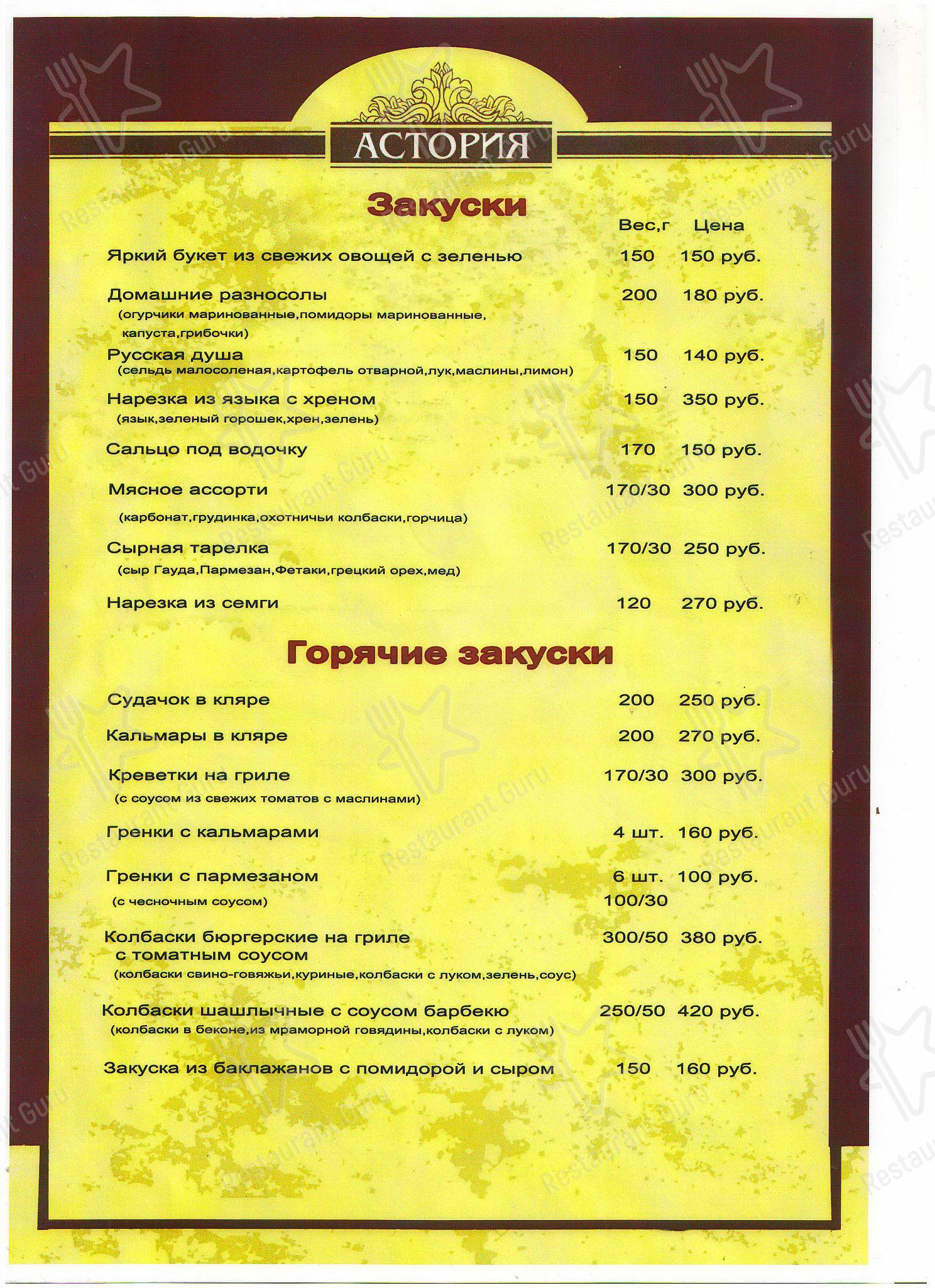 Меню Астория - еда и напитки
