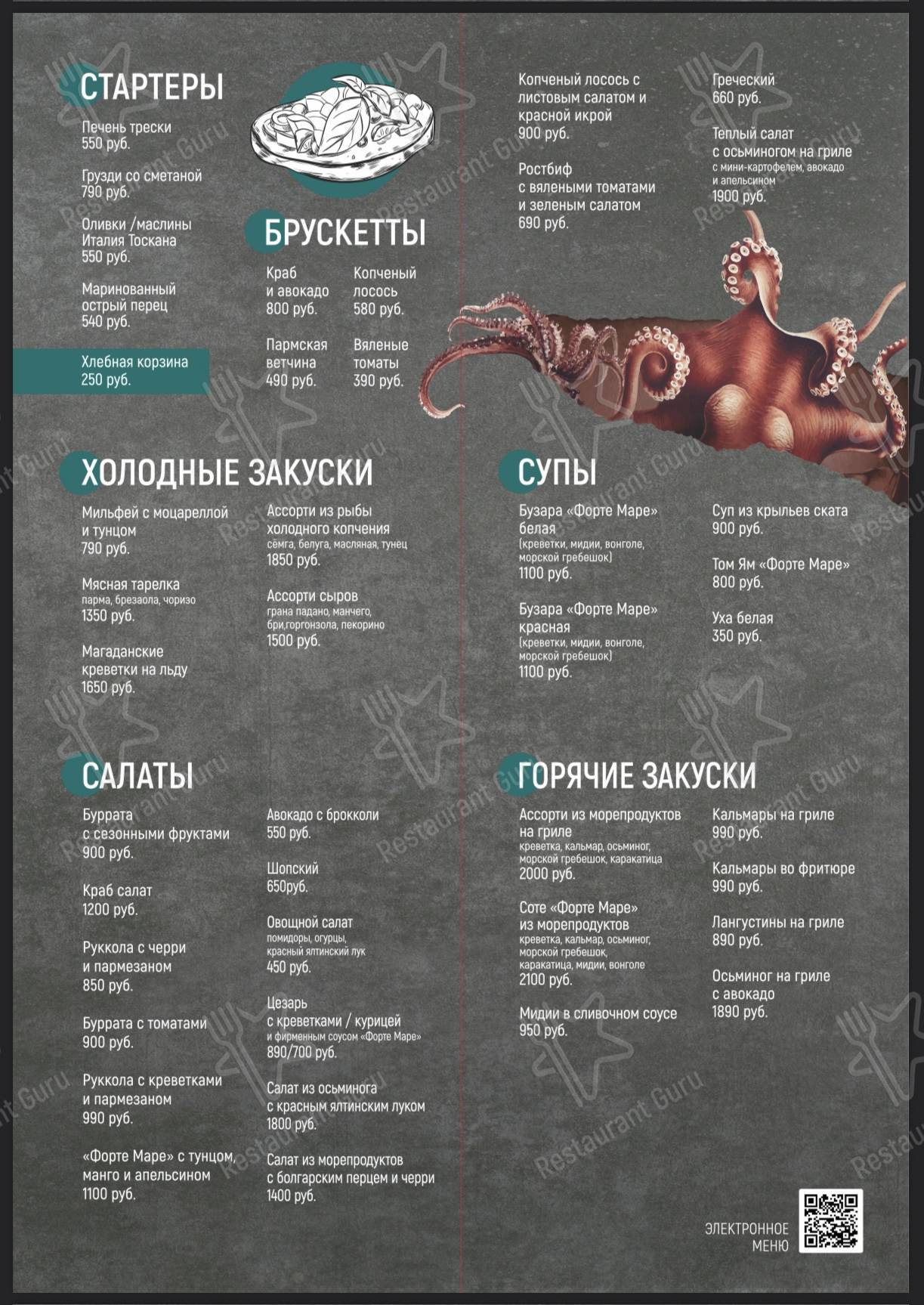 Взгляните на меню Форте Маре