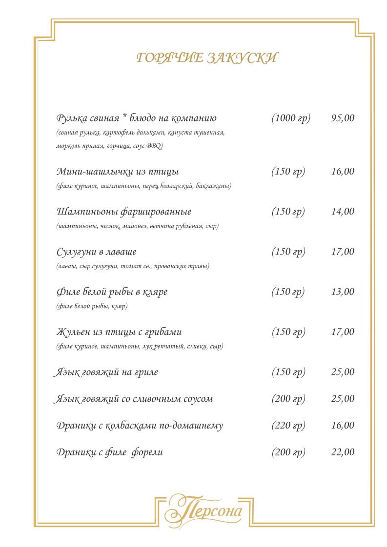 Кафе "Персона" меню