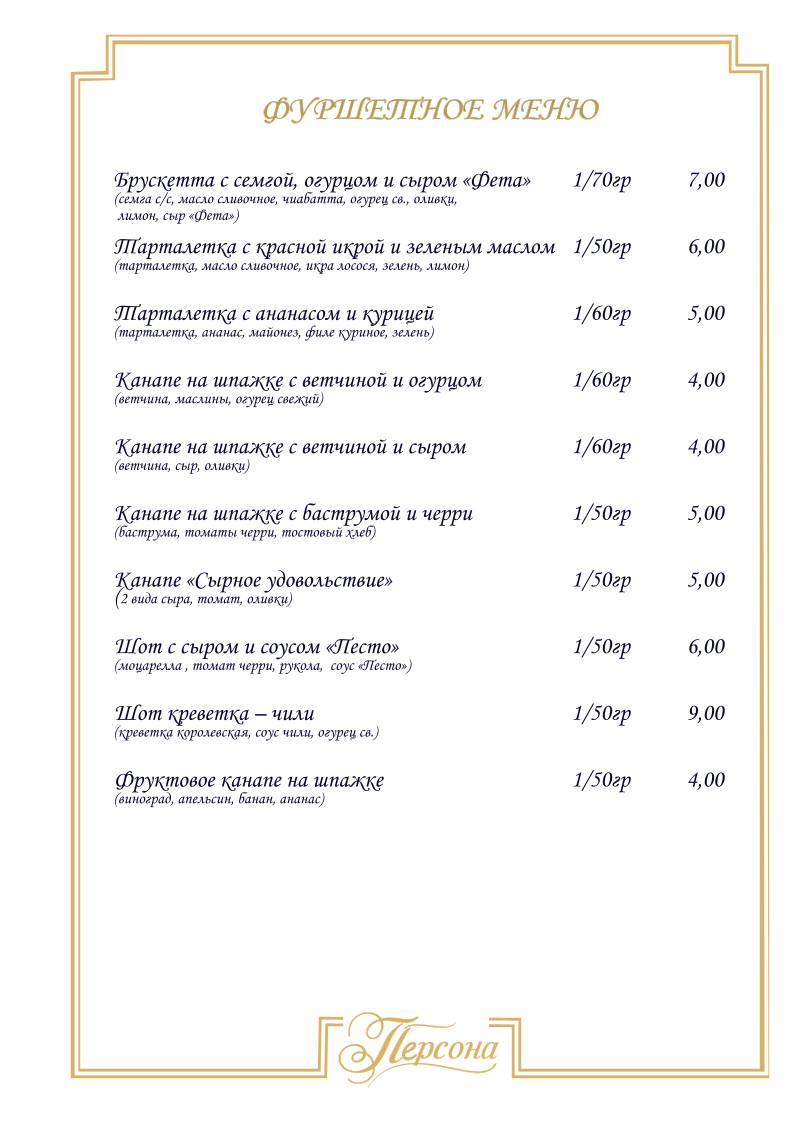 Кафе "Персона" меню