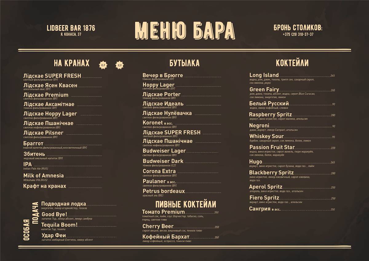 Lidbeer Bar 1876 меню