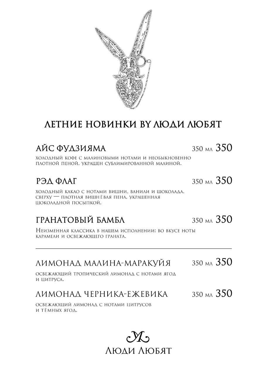 Люди любят меню
