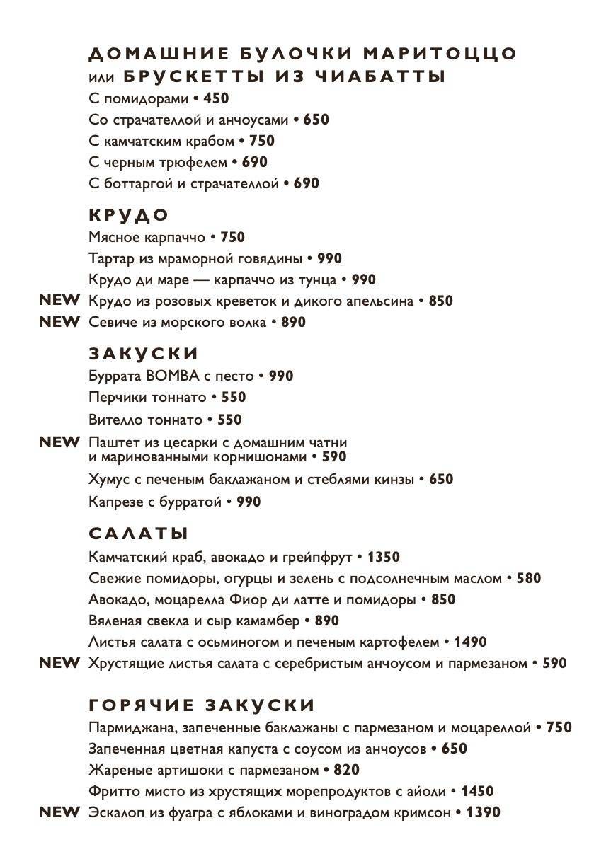 Маритоццо меню