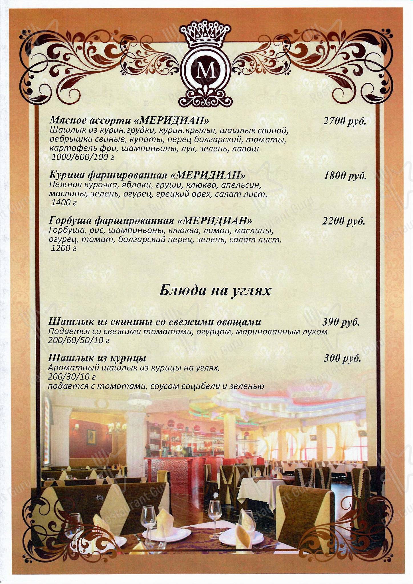 Меню кафе Меридиан