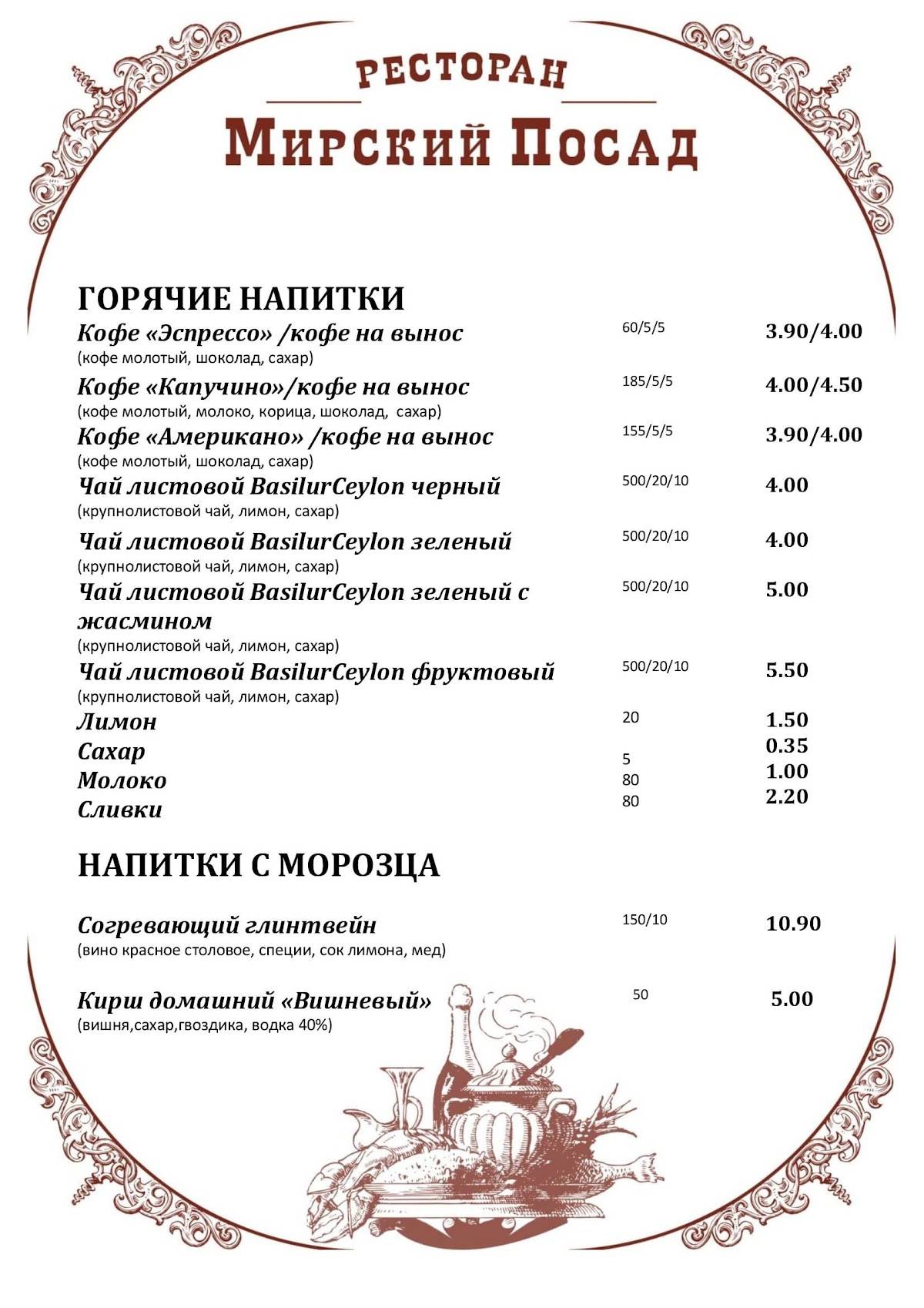 Мирский Посад меню