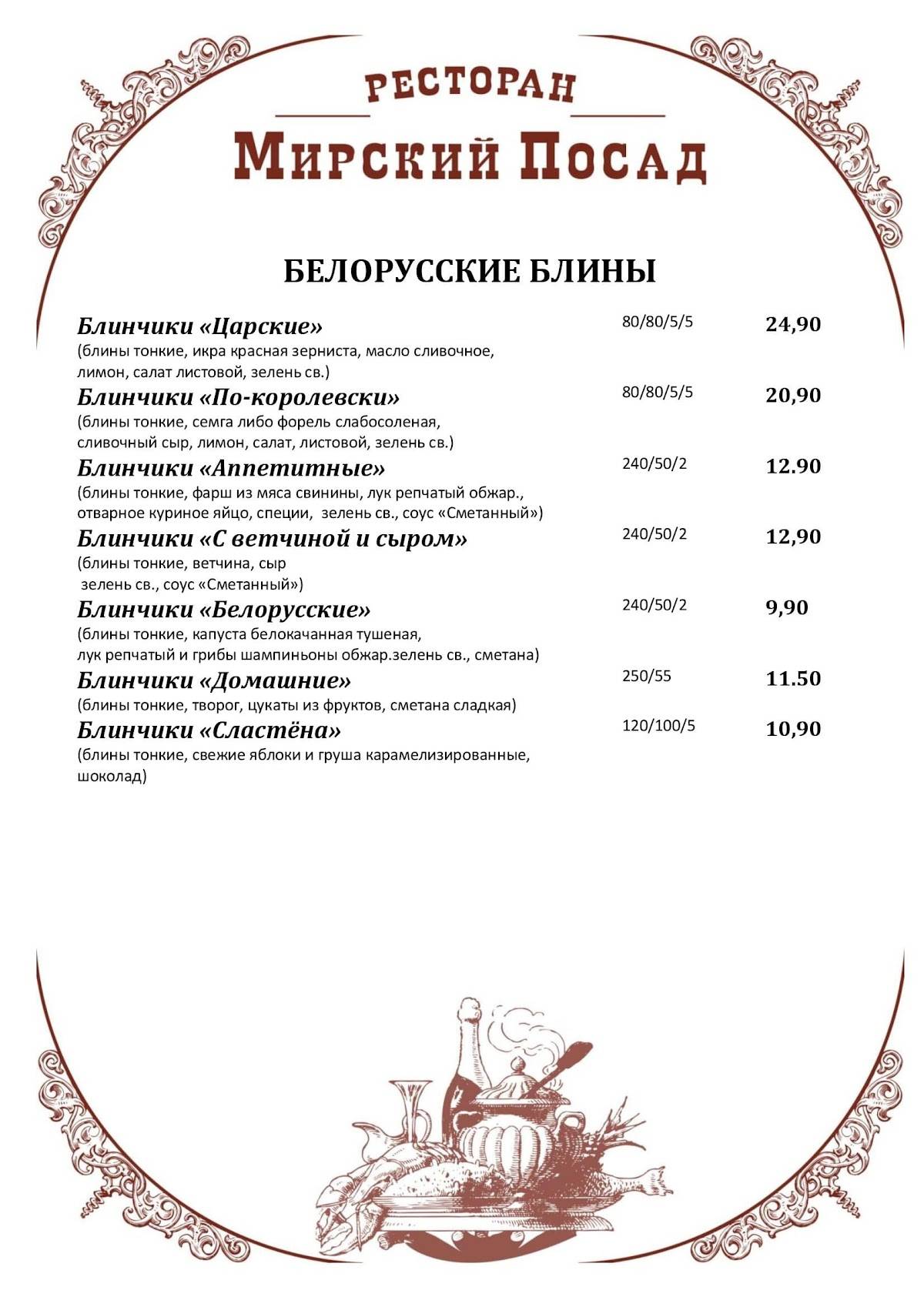 Мирский Посад меню